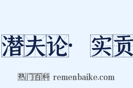 潜夫论·实贡是什么意思的图片
